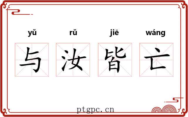 与汝皆亡