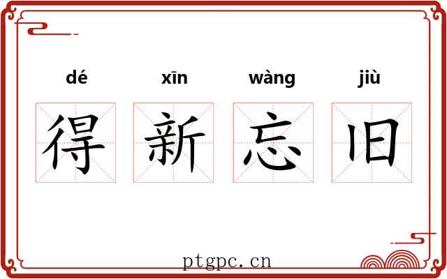 得新忘旧