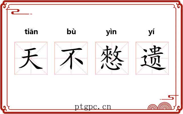 天不憗遗