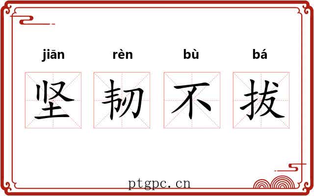 坚韧不拔