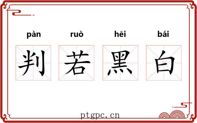 判若黑白