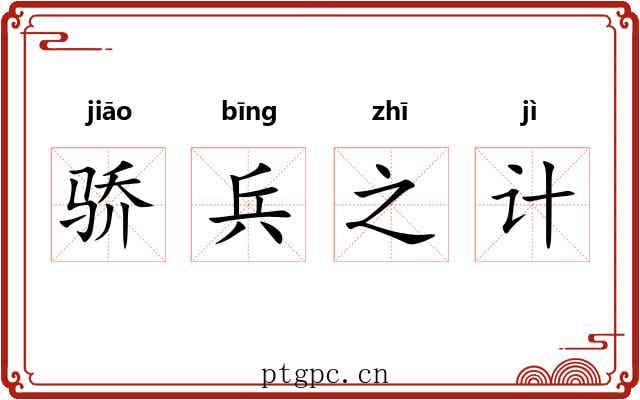 骄兵之计