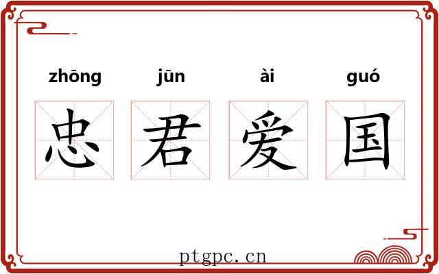 忠君爱国