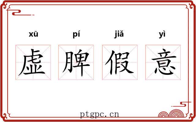 虚脾假意