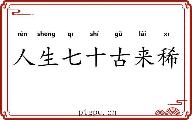 人生七十古来稀