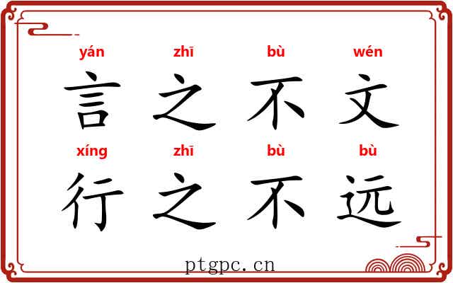 言之不文，行之不远