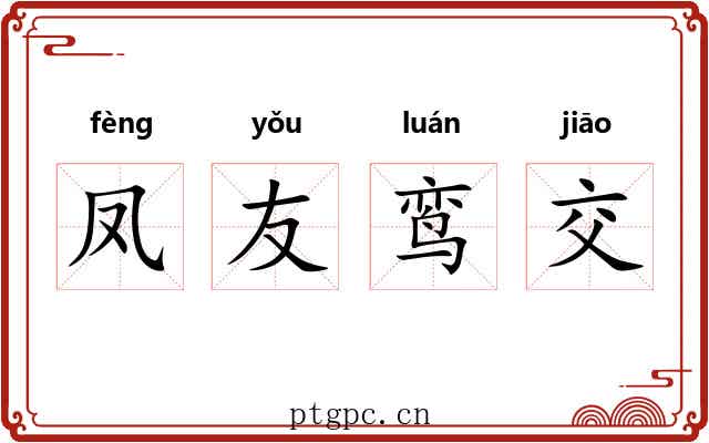 凤友鸾交