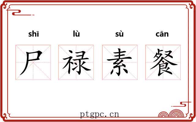 尸禄素餐