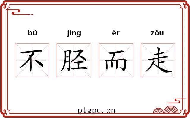 不胫而走