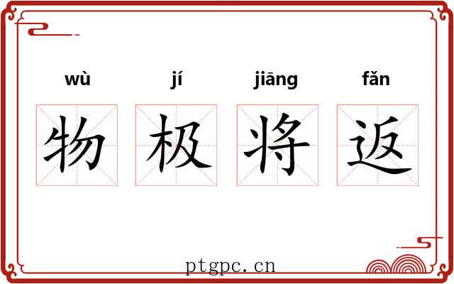 物极将返
