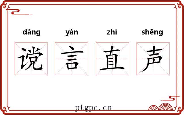 谠言直声