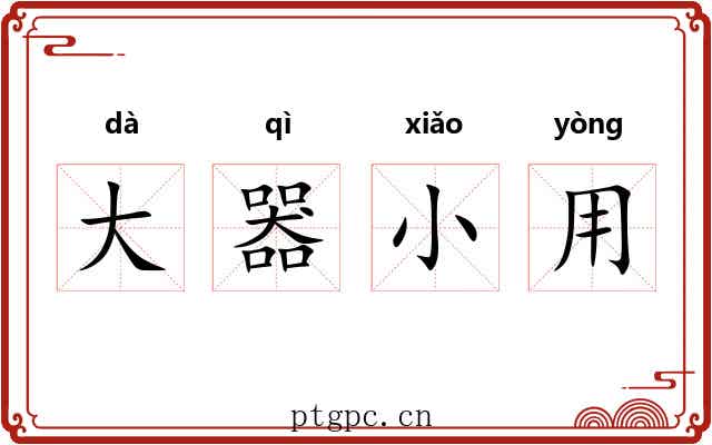大器小用