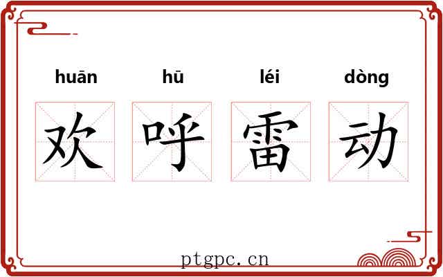 欢呼雷动