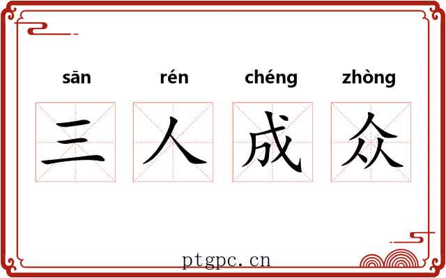 三人成众