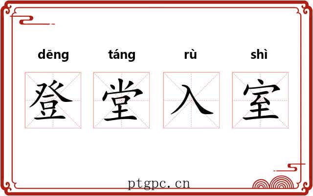 登堂入室