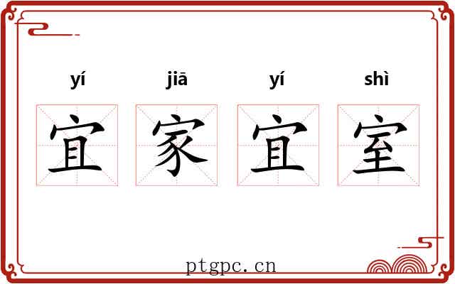 宜家宜室