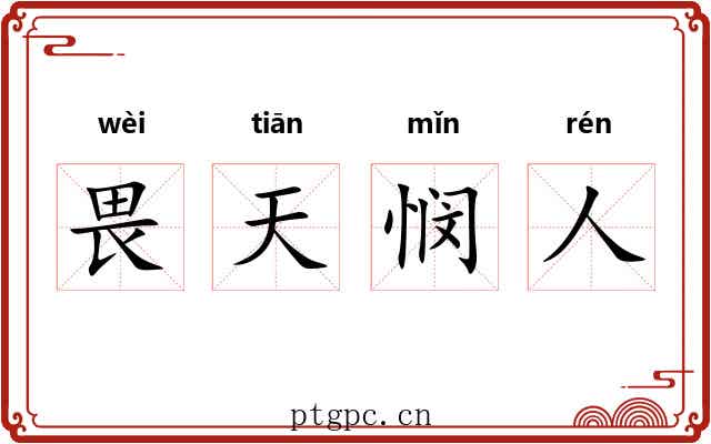 畏天悯人