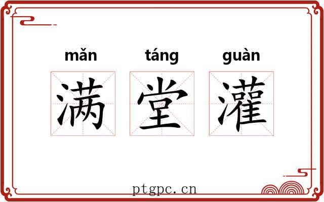 满堂灌