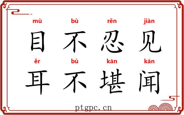 目不忍见，耳不堪闻