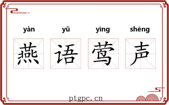 燕语莺声