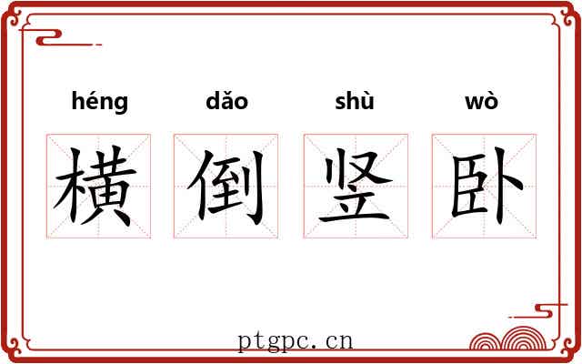 横倒竖卧