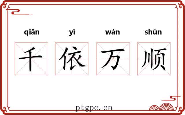 千依万顺