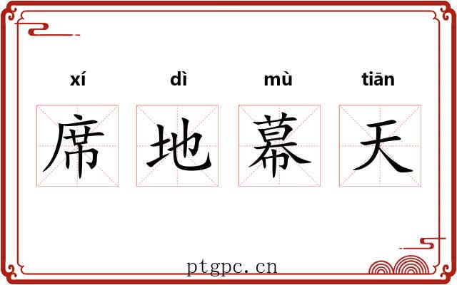 席地幕天