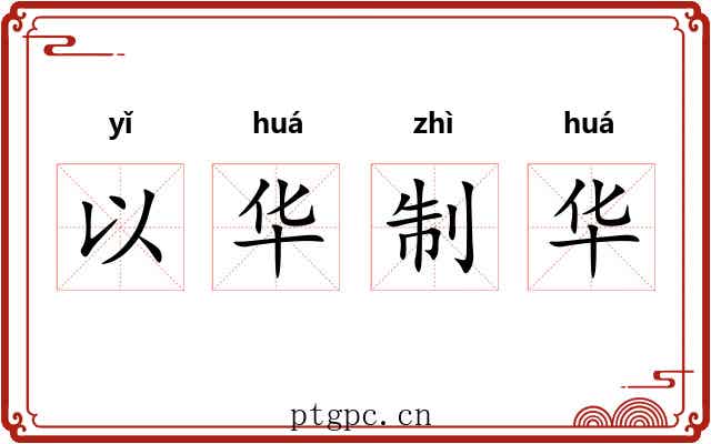 以华制华