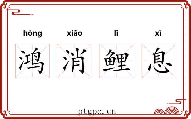 鸿消鲤息