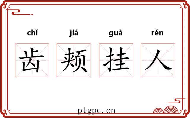 齿颊挂人