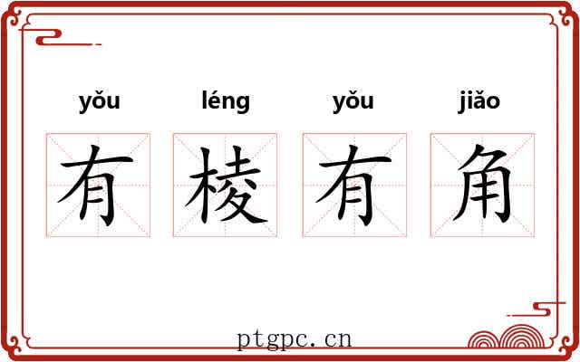 有棱有角