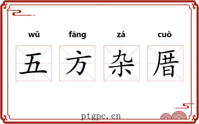 五方杂厝