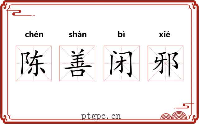 陈善闭邪