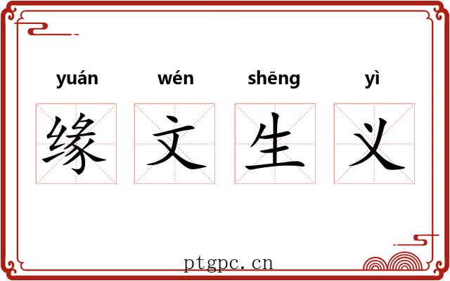 缘文生义