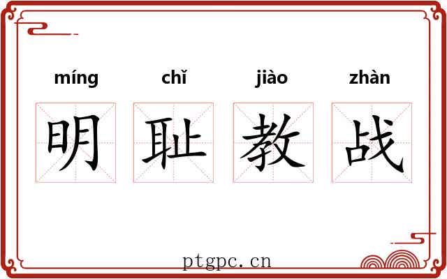 明耻教战