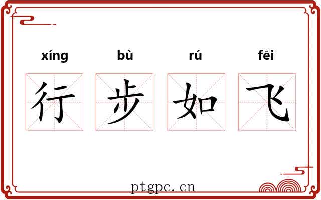 行步如飞