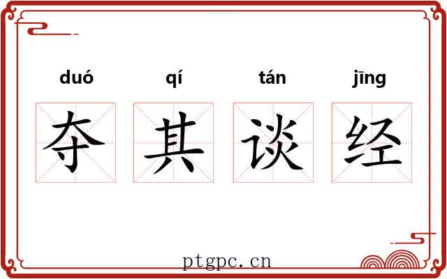夺其谈经