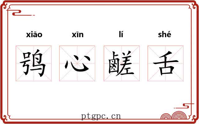 鸮心鹺舌