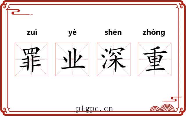 罪业深重