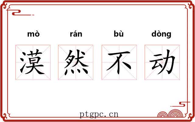 漠然不动