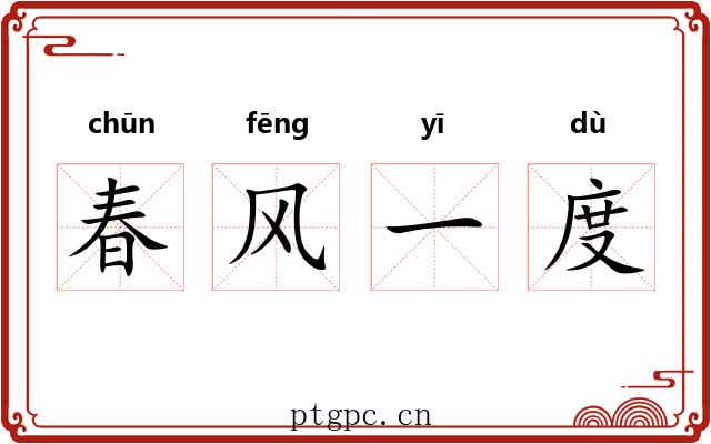 春风一度