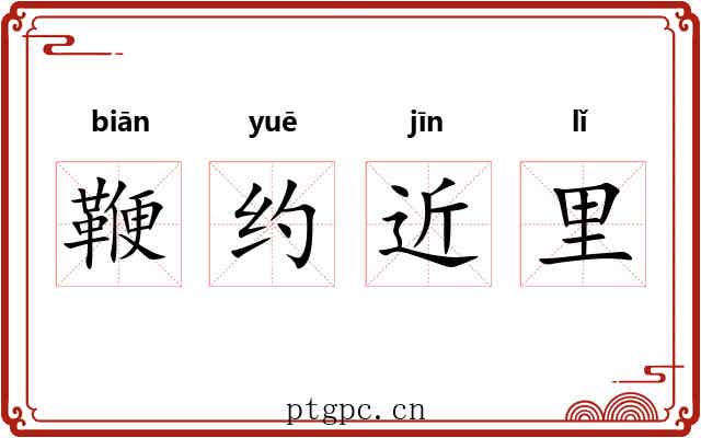 鞭约近里