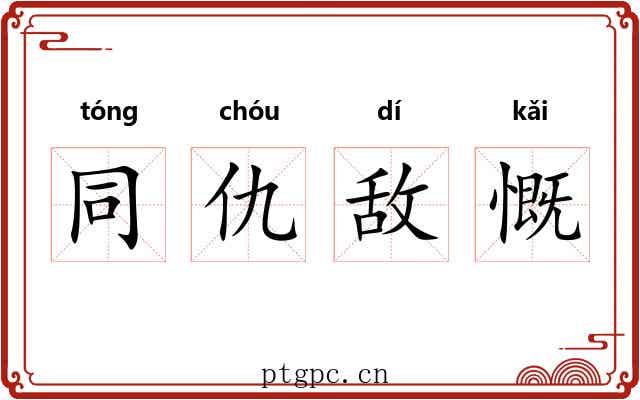 同仇敌慨