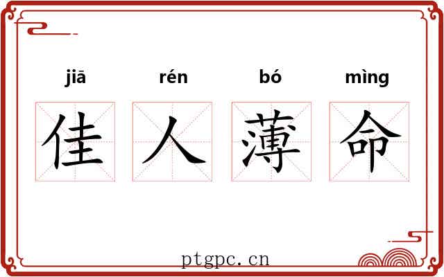 佳人薄命