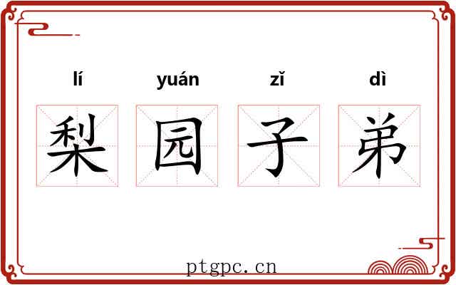 梨园子弟