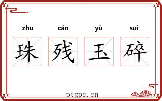 珠残玉碎