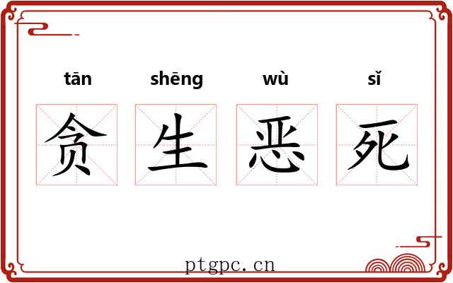 贪生恶死