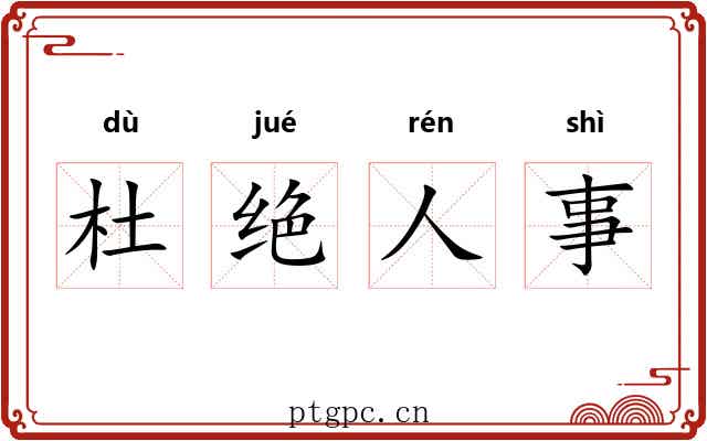 杜绝人事