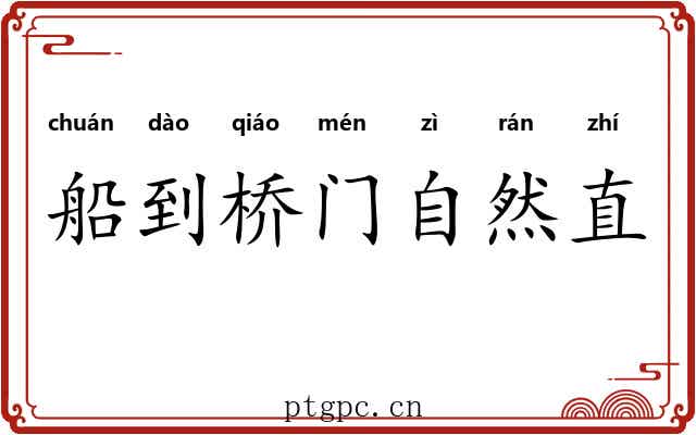 船到桥门自然直