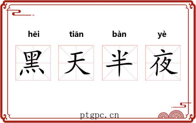 黑天半夜